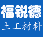 山东福锐德土工材料有限公司